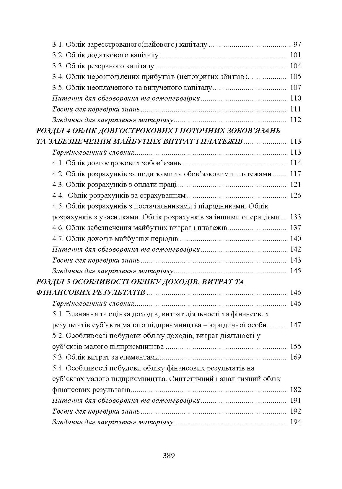 Облік і звітність суб'єктів малого бізнесу. Автор — Гуцаленко Л.В.. 