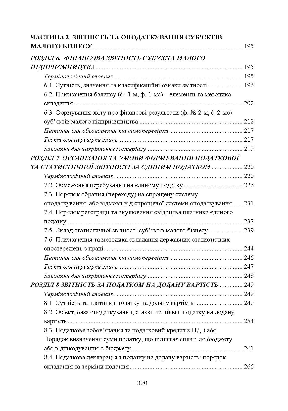 Облік і звітність суб'єктів малого бізнесу. Автор — Гуцаленко Л.В.. 