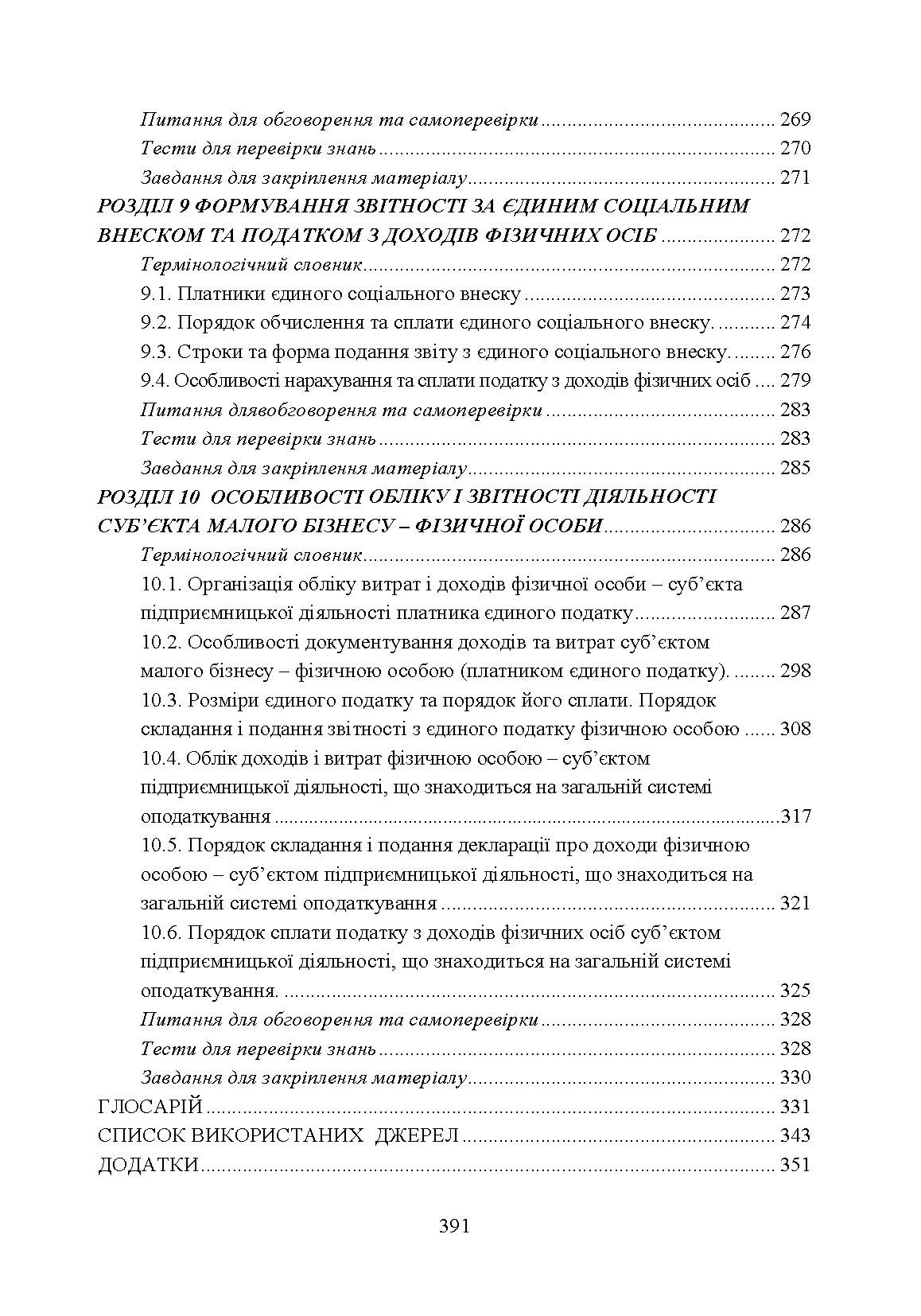 Облік і звітність суб'єктів малого бізнесу. Автор — Гуцаленко Л.В.. 