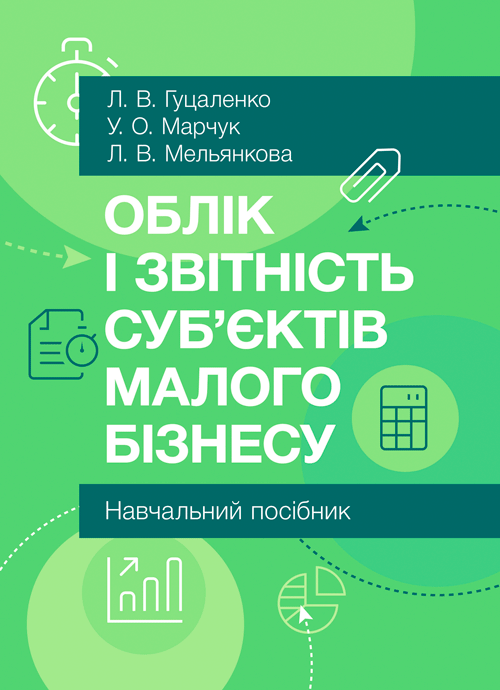 Облік і звітність суб'єктів малого бізнесу. Автор — Гуцаленко Л.В.. 