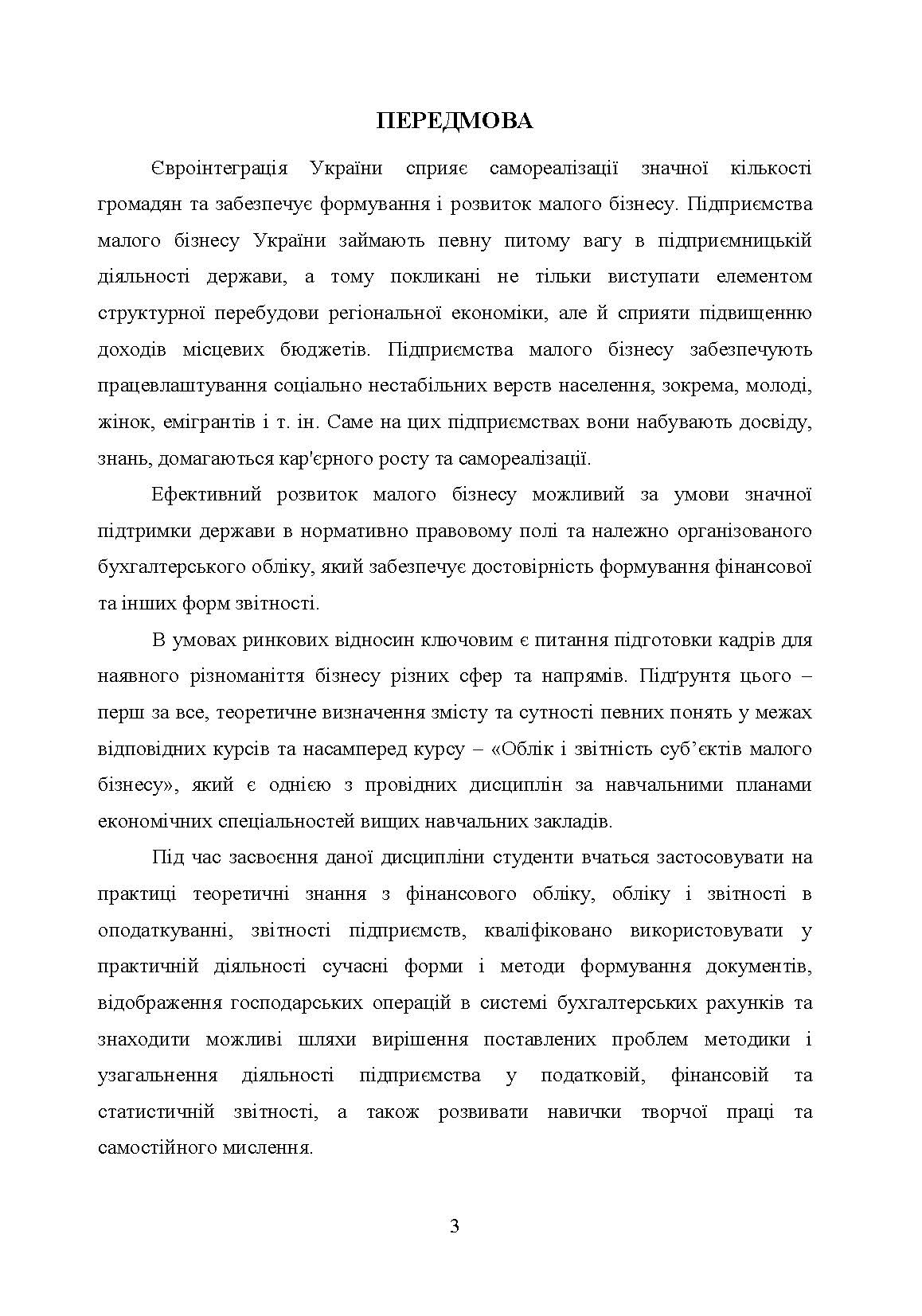 Облік і звітність суб'єктів малого бізнесу. Автор — Гуцаленко Л.В.. 