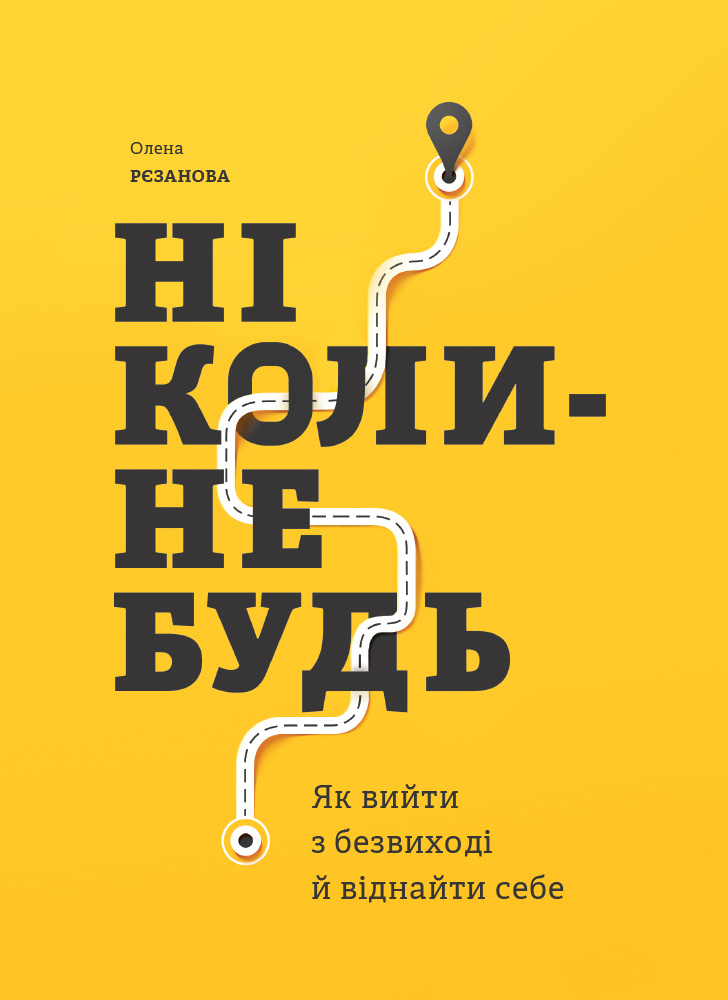 Ніколи-небудь. Як вийти з безвиході і віднайти себе. Автор — Елена Резанова. 