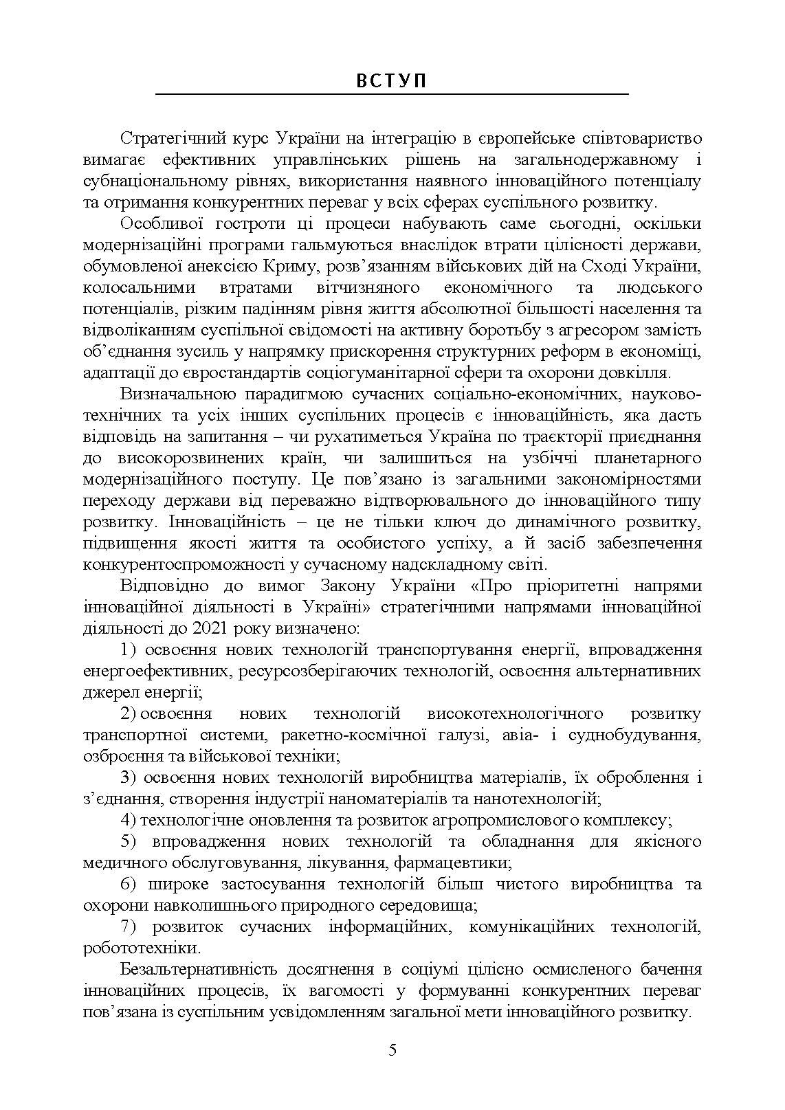 Менеджмент інноваційної діяльності. Автор — Бутко М.П., Бутко І.М.. 