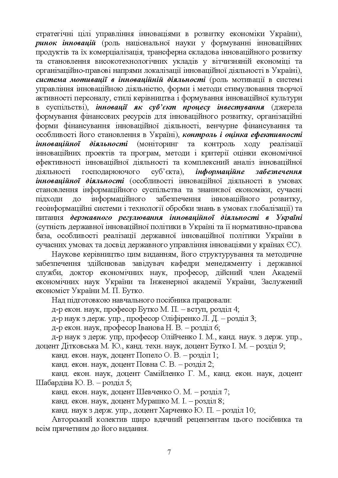 Менеджмент інноваційної діяльності. Автор — Бутко М.П., Бутко І.М.. 