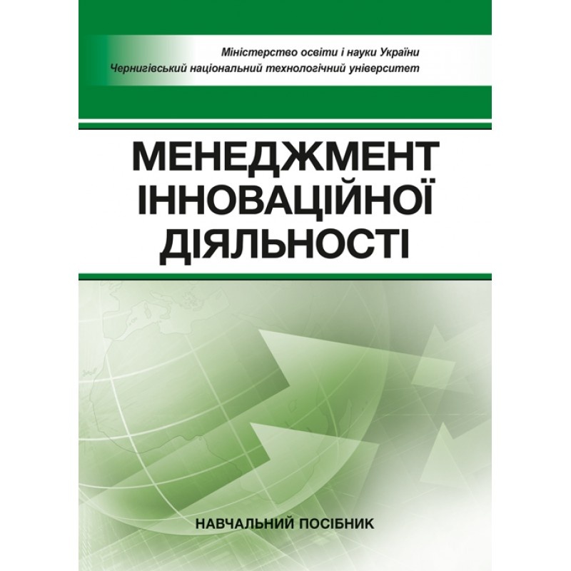 Менеджмент інноваційної діяльності. Автор — Бутко М.П., Бутко І.М.. 