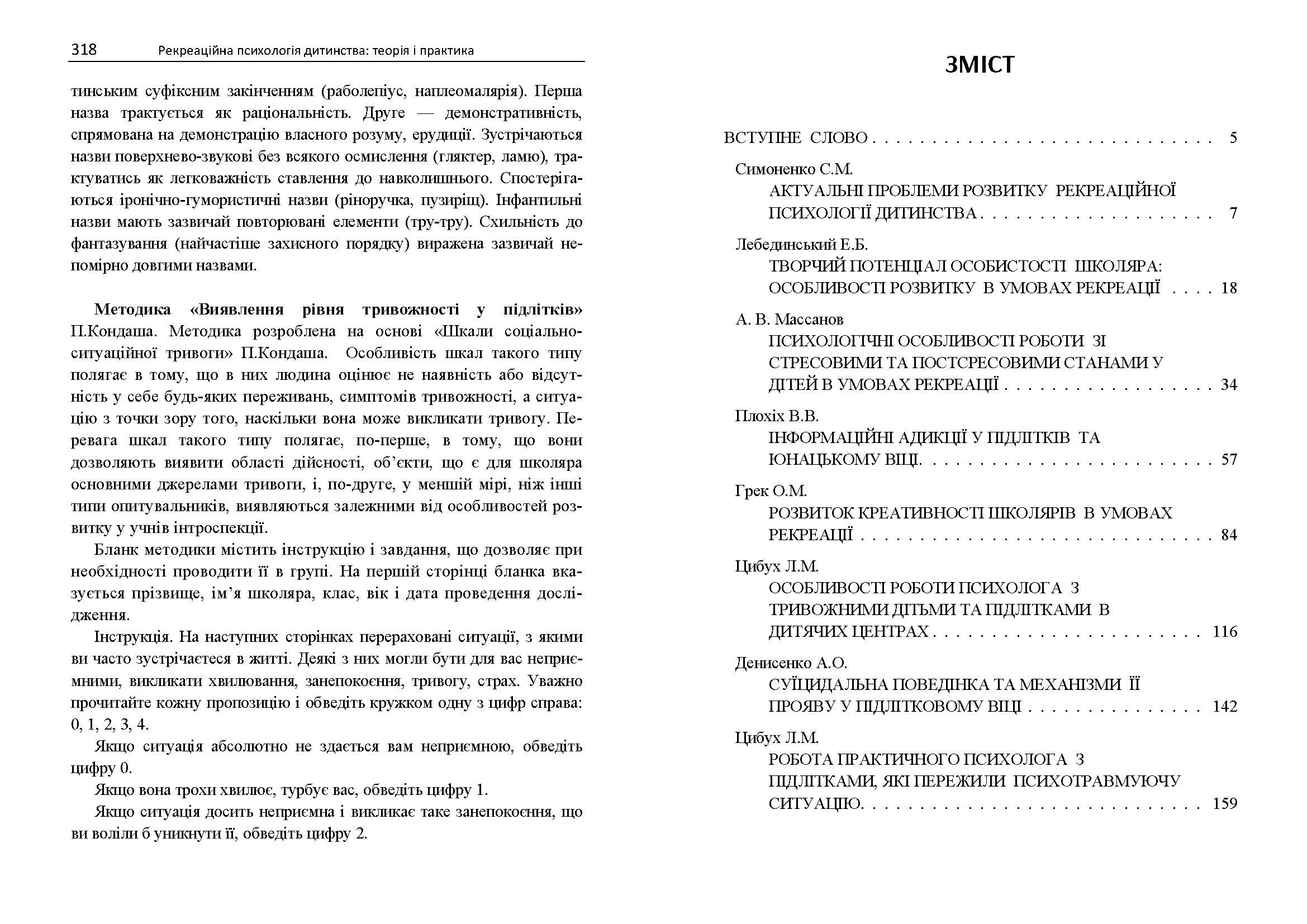 Рекреаційна психологія дитинства: теорія і практика. Автор — За заг.ред. Симоненко С.М.. 