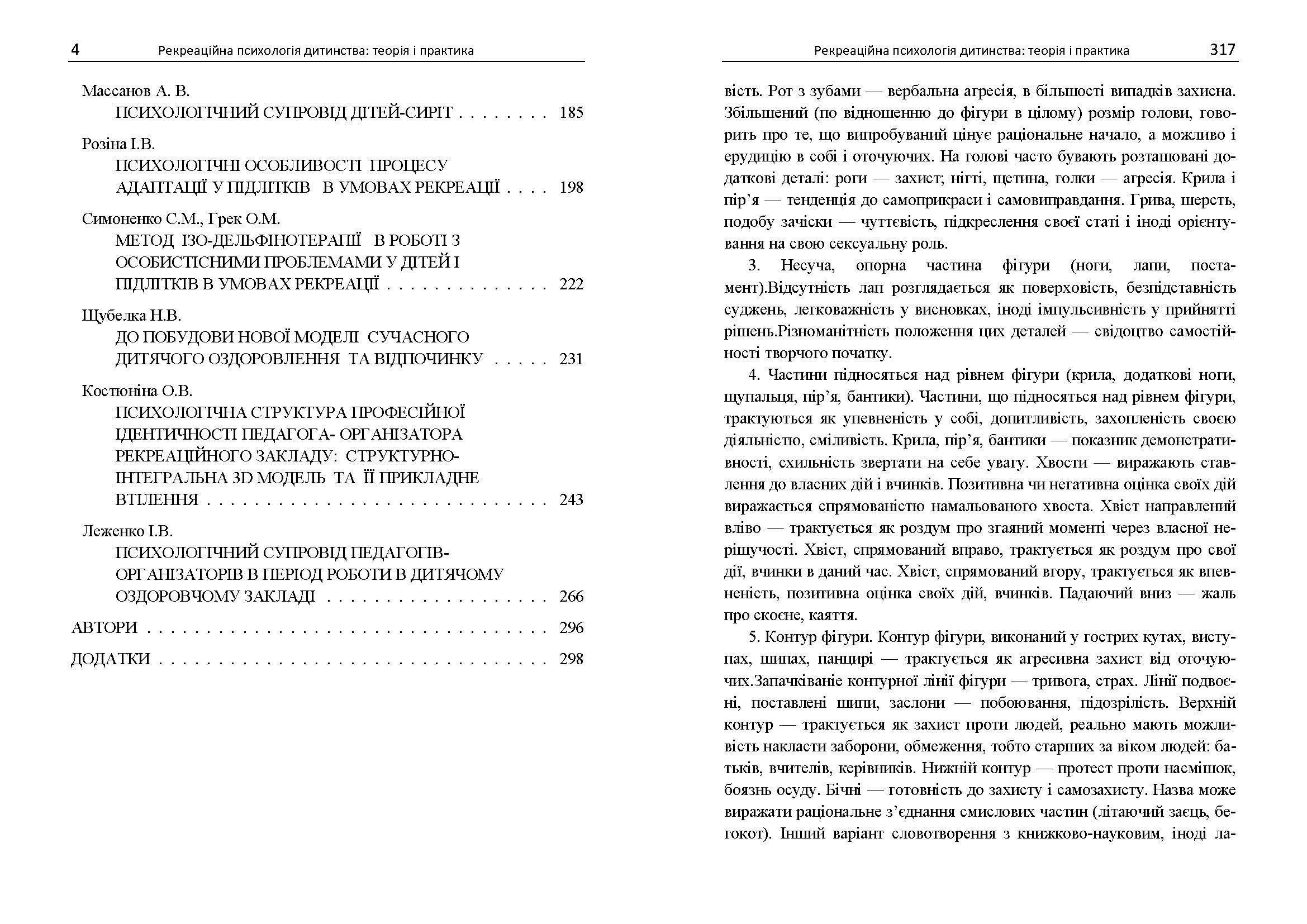 Рекреаційна психологія дитинства: теорія і практика. Автор — За заг.ред. Симоненко С.М.. 