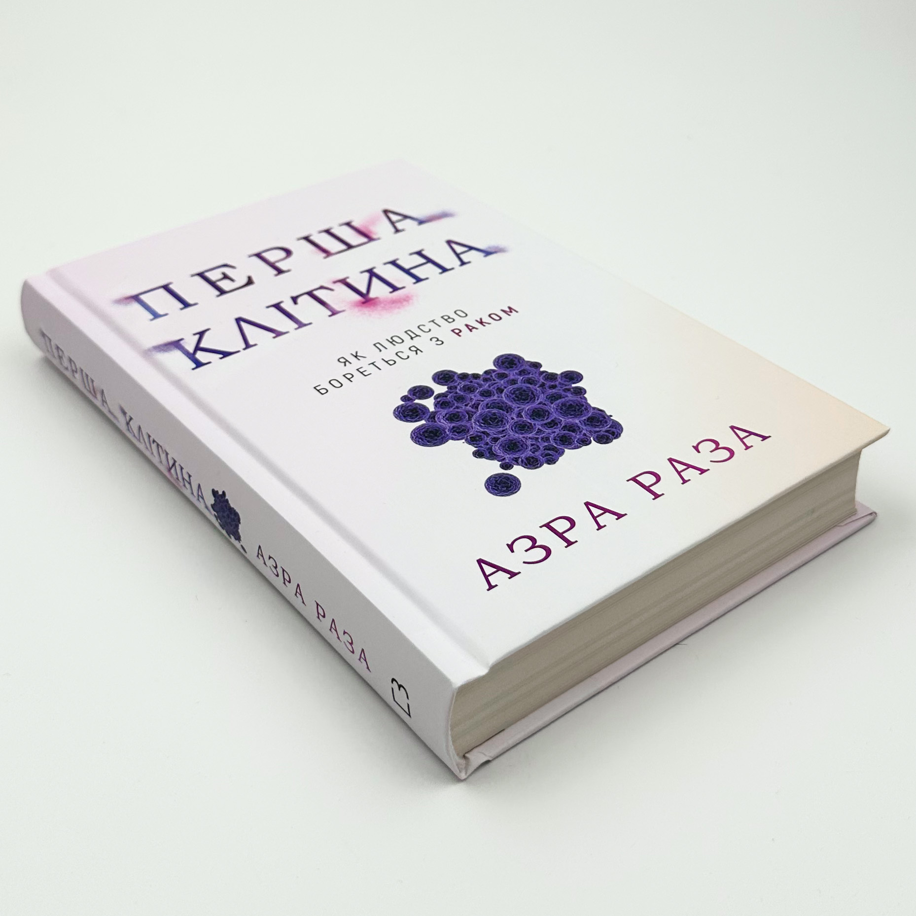 Перша клітина. Як людство бореться з раком. Автор — Азра Раза. 