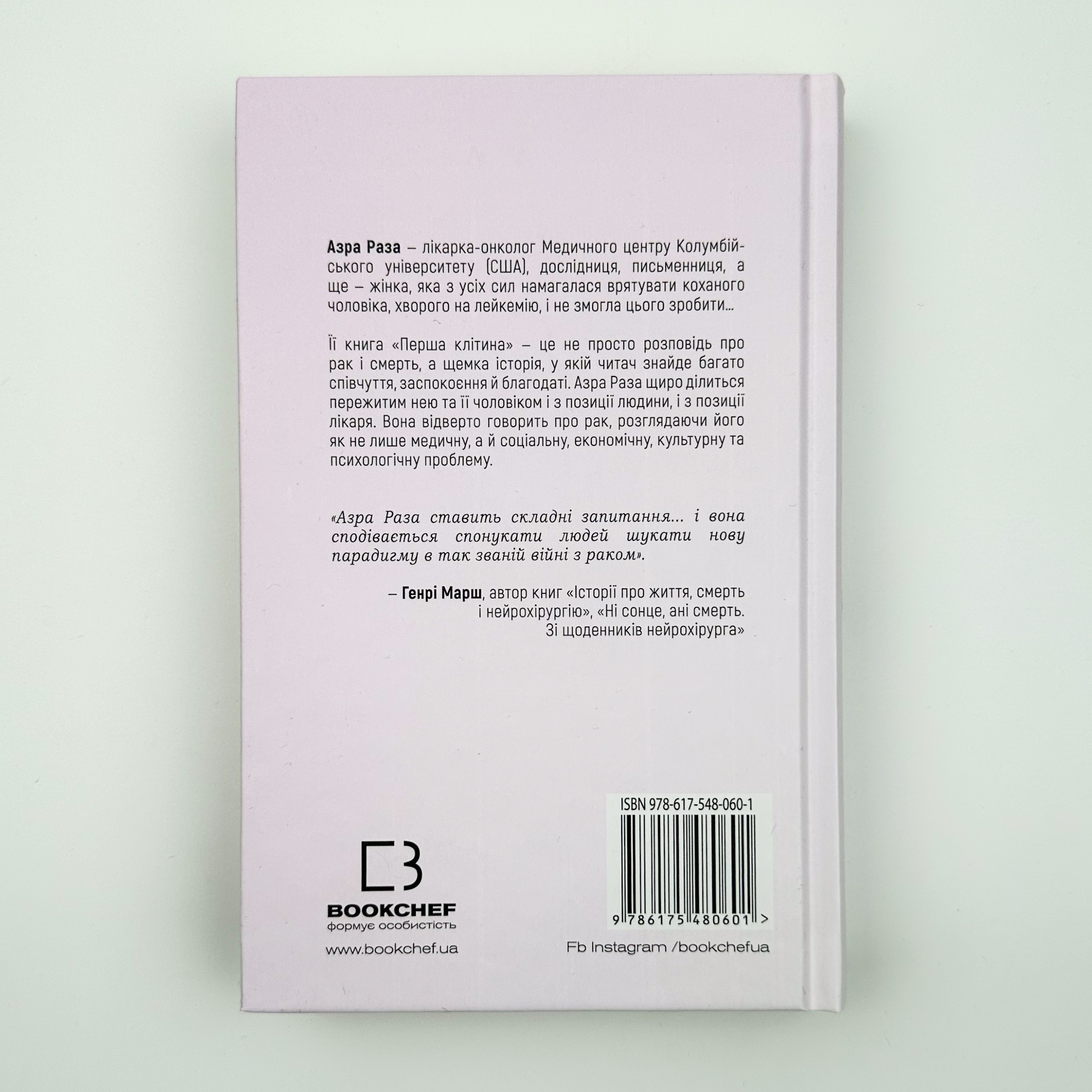 Перша клітина. Як людство бореться з раком. Автор — Азра Раза. 