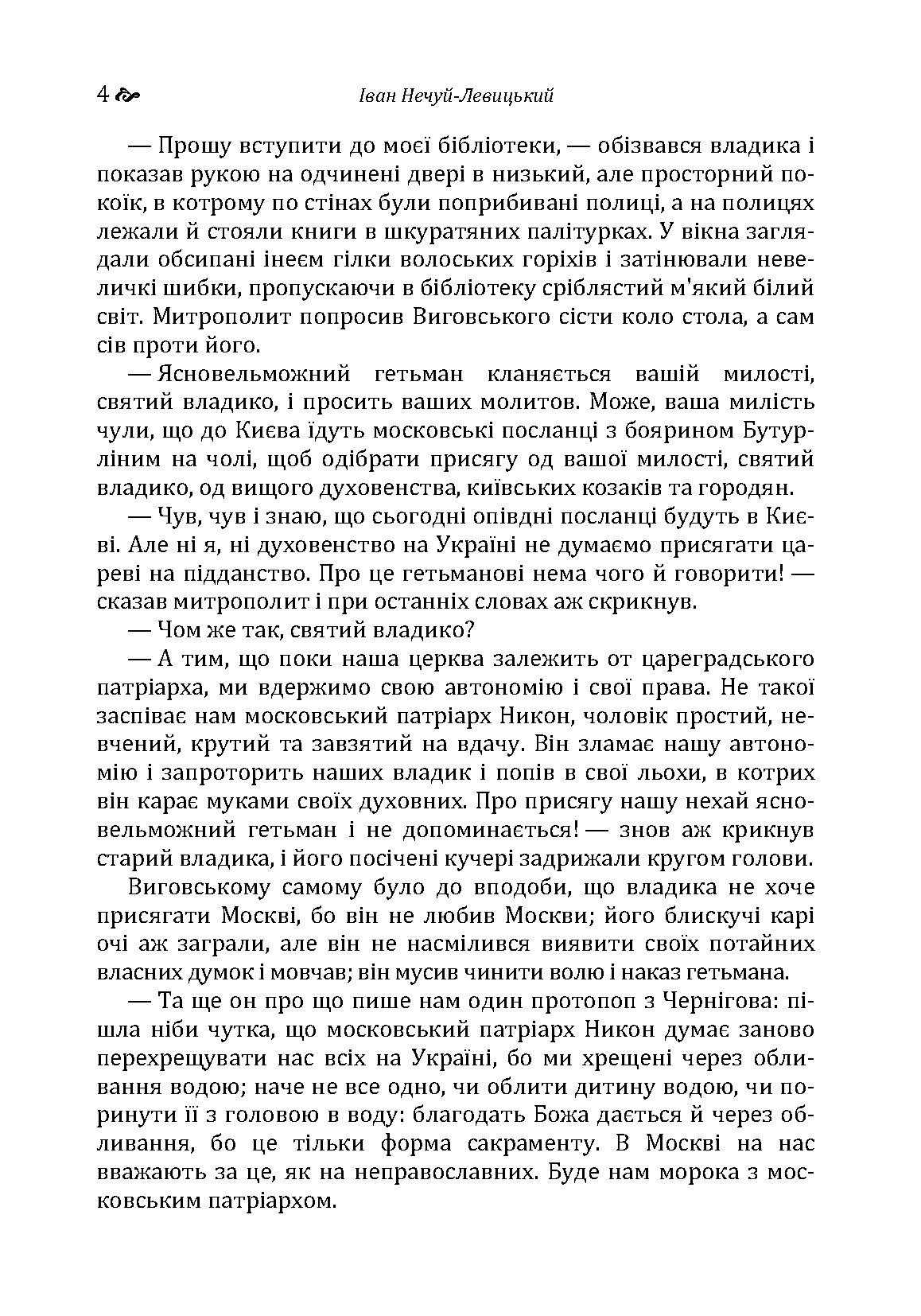 Гетьман Іван Виговський. Автор — Іван Нечуй-Левицький. 