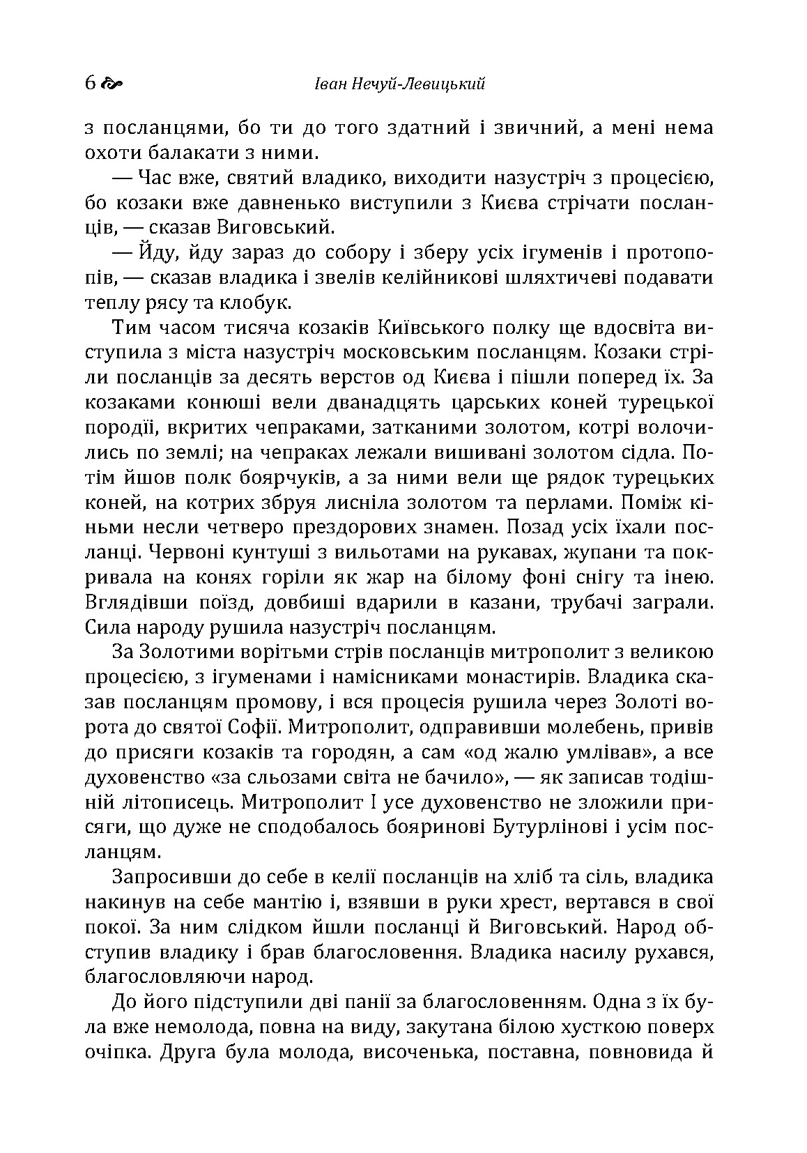 Гетьман Іван Виговський. Автор — Іван Нечуй-Левицький. 