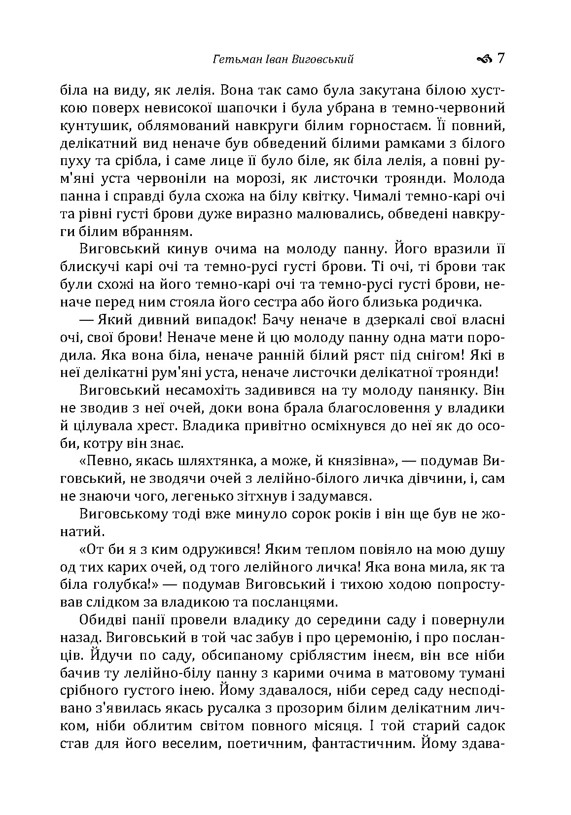 Гетьман Іван Виговський. Автор — Іван Нечуй-Левицький. 