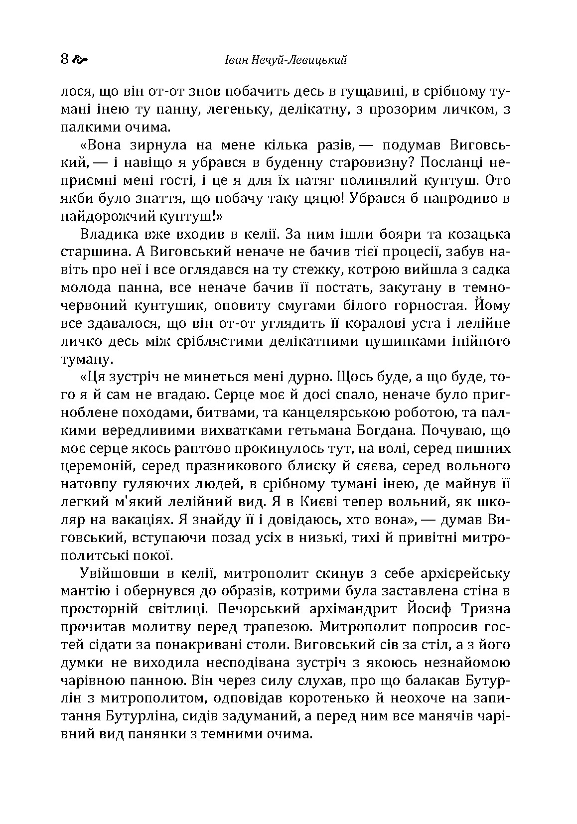 Гетьман Іван Виговський. Автор — Іван Нечуй-Левицький. 