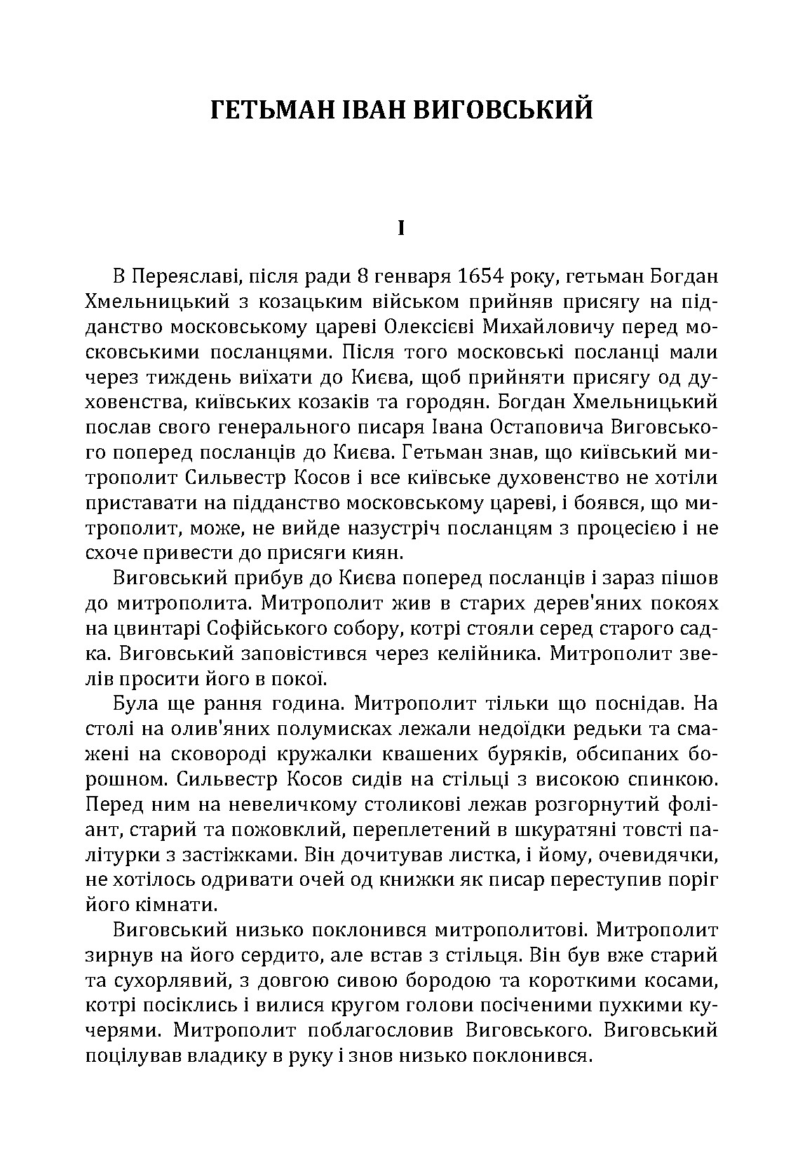 Гетьман Іван Виговський. Автор — Іван Нечуй-Левицький. 