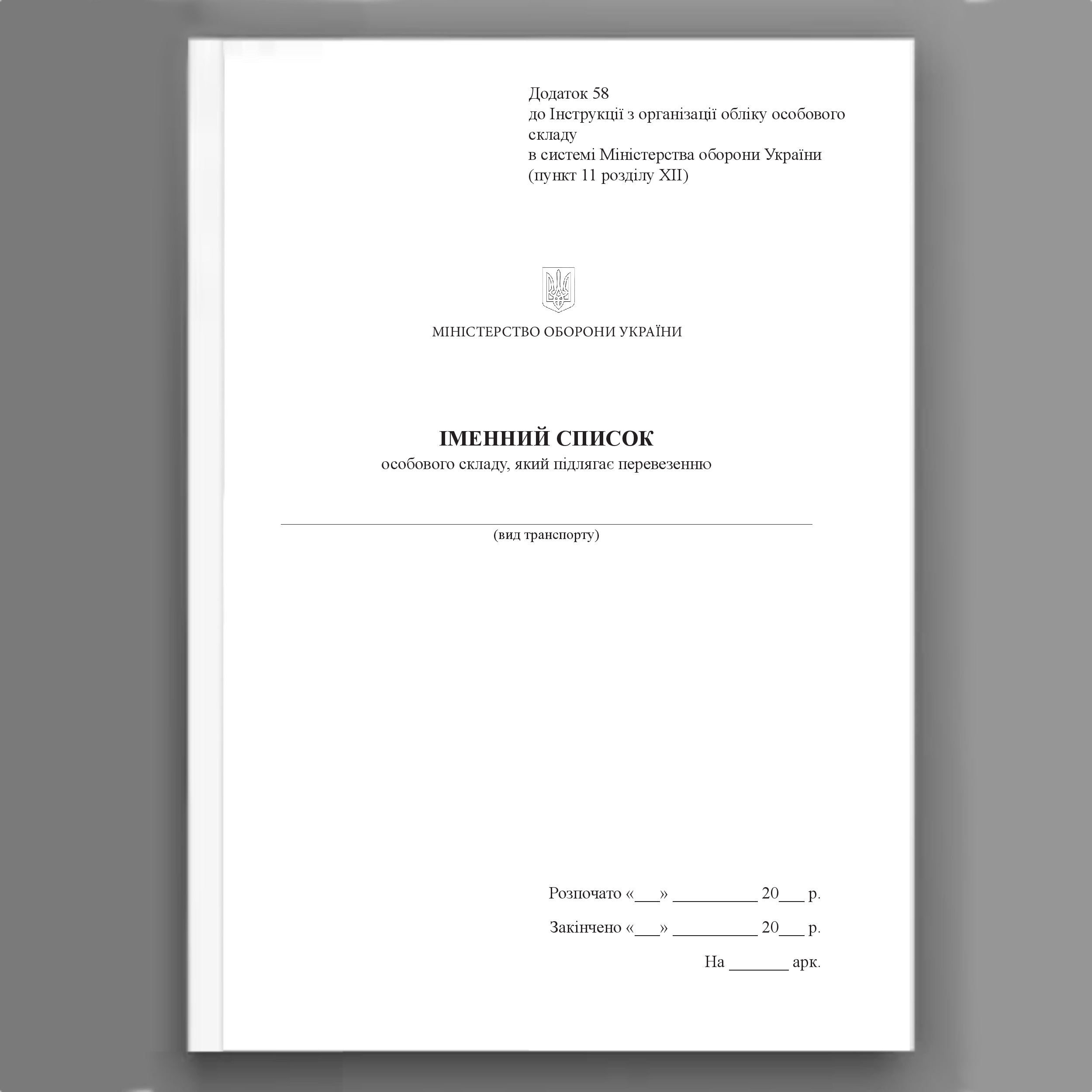 Іменний список особового складу який підлягає перевезенню, додаток 58