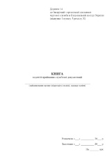 Книга видачі й приймання службової документації