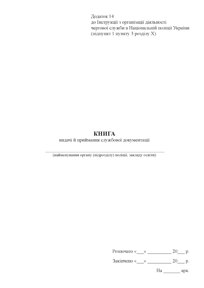 Книга видачі й приймання службової документації. Автор — Міністерство внутрішніх справ України. Обкладинка — Картон