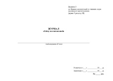 Журнал обліку вогнегасників, додаток 2