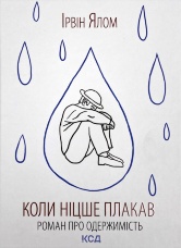 Коли Ніцше плакав