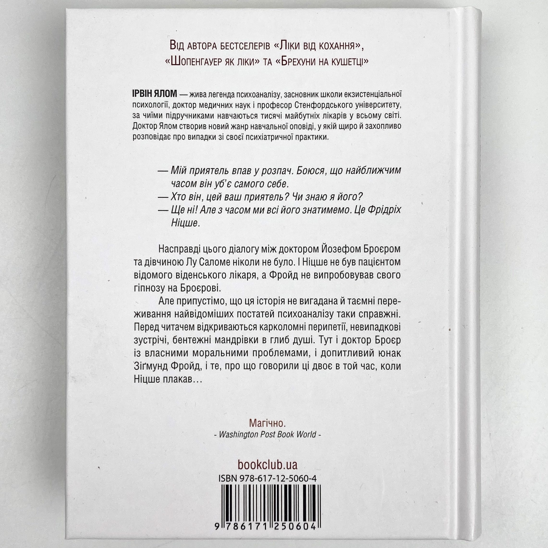 Коли Ніцше плакав. Автор — Ірвін Ялом. 