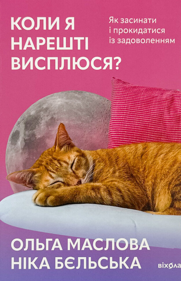 Коли я нарешті висплюся. Автор — Ольга Маслова, Ника Бельская. Обкладинка — М'яка