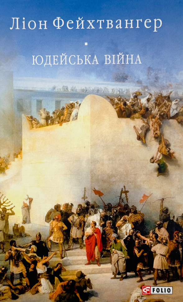 Юдейська війна. Автор — Ліон Фейхтвангер. Обложка — твердая