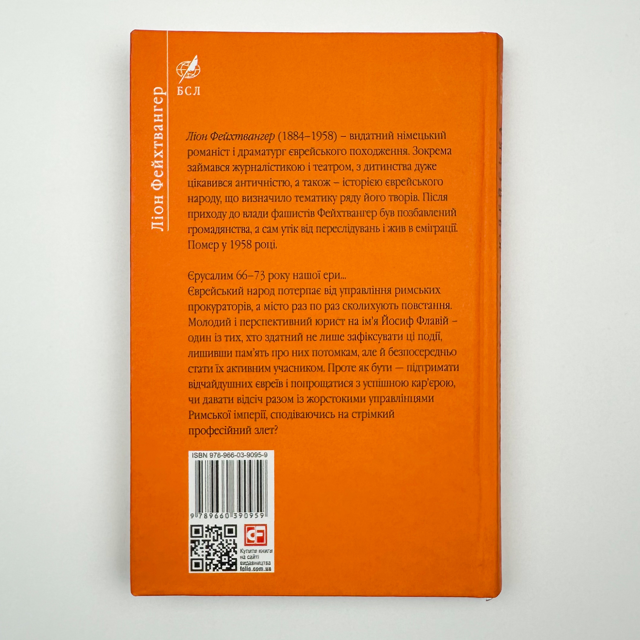 Юдейська війна. Автор — Ліон Фейхтвангер. 