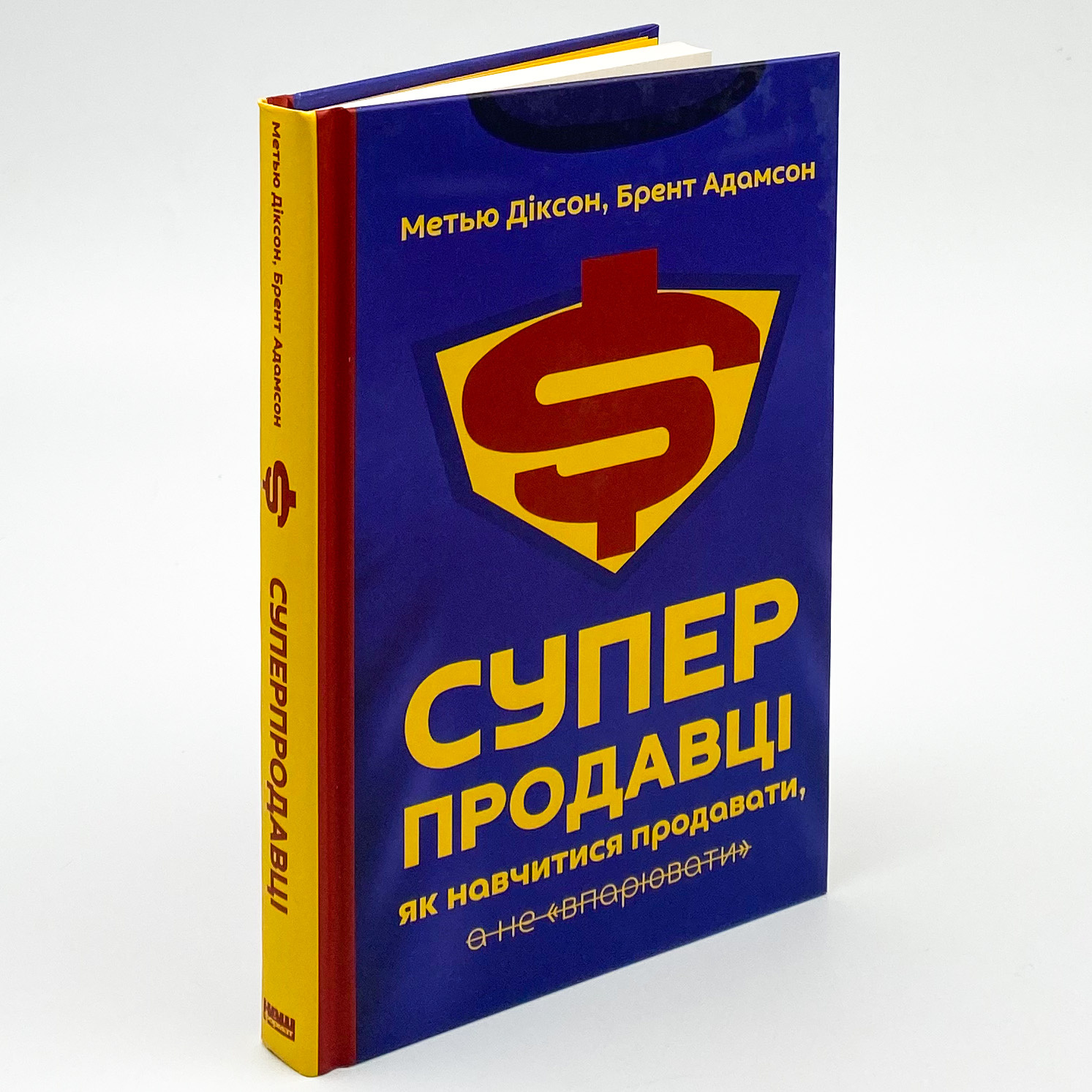 Суперпродавці. Як навчитися продавати, а не впарювати. Автор — Метью Діксон, Брент Адамсон. 