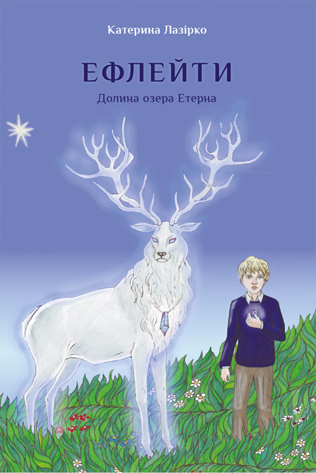 Ефлейти. Долина озера Етерна. Автор — Катерина Лазірко