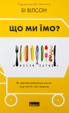 Що ми їмо. Як харчова революція змінює наші життя і світ навколо