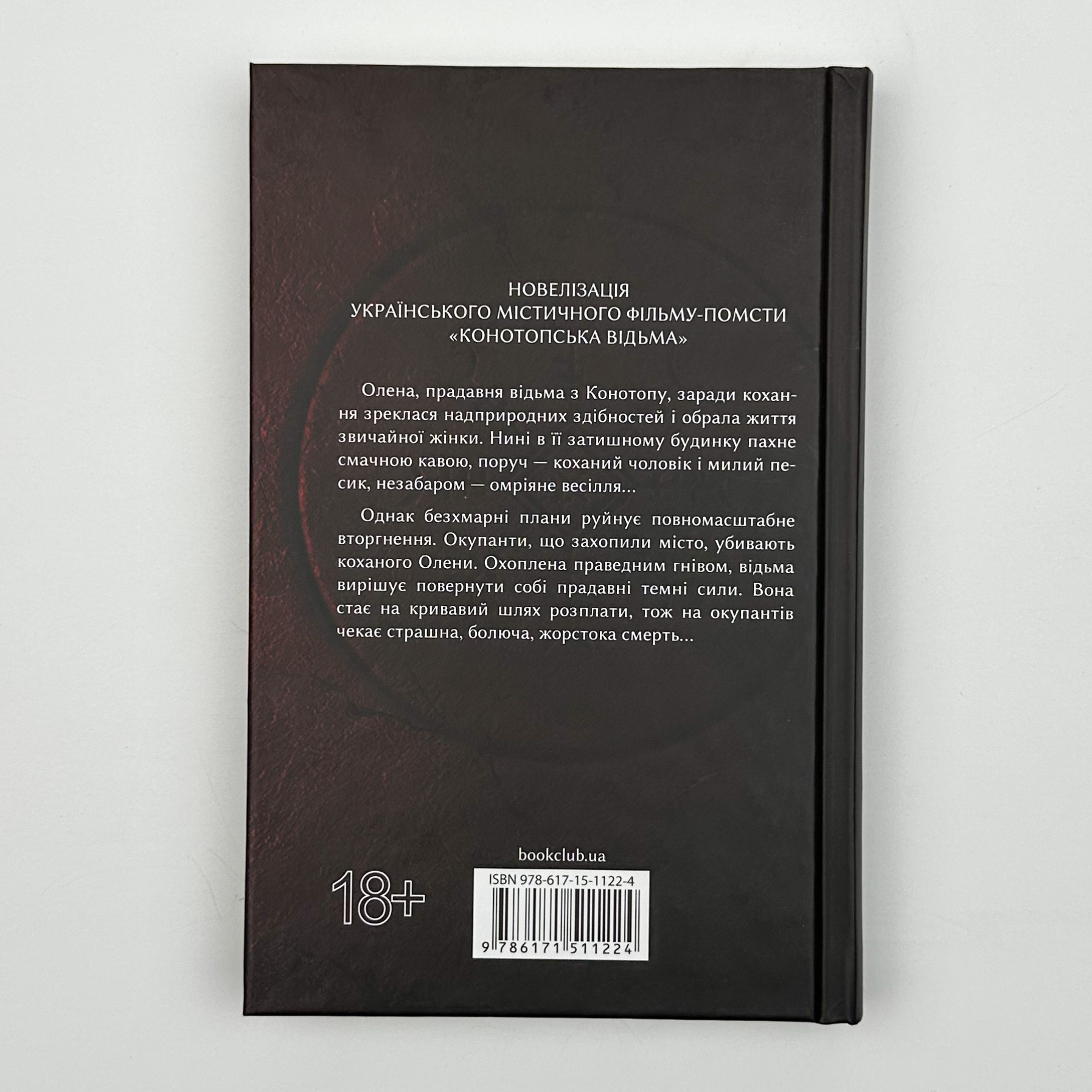 Конотопська відьма (кінообкладинка). Автор — Вікторія Цибульська. 