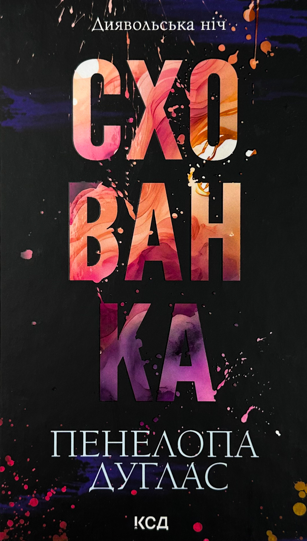 Схованка. Книга 2