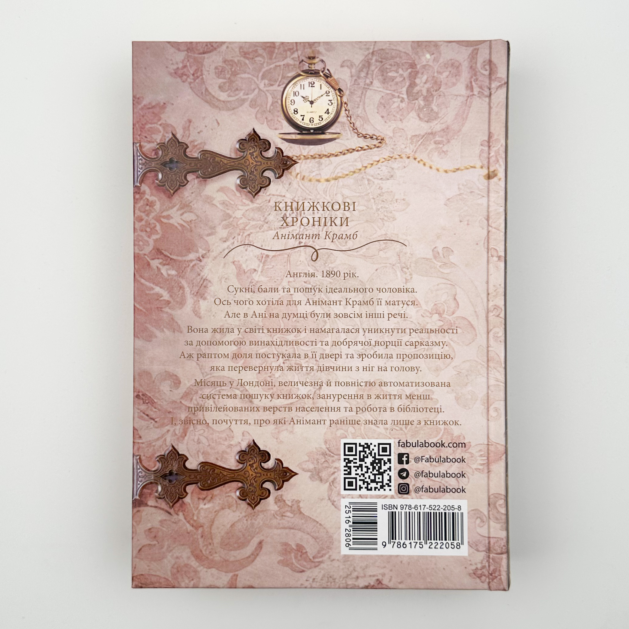 Книжкові хроніки Анімант Крамб. Автор — Лінь Ріна. 