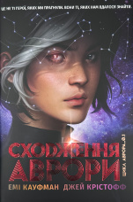 Аврора. Сходження Аврори. Книга 1