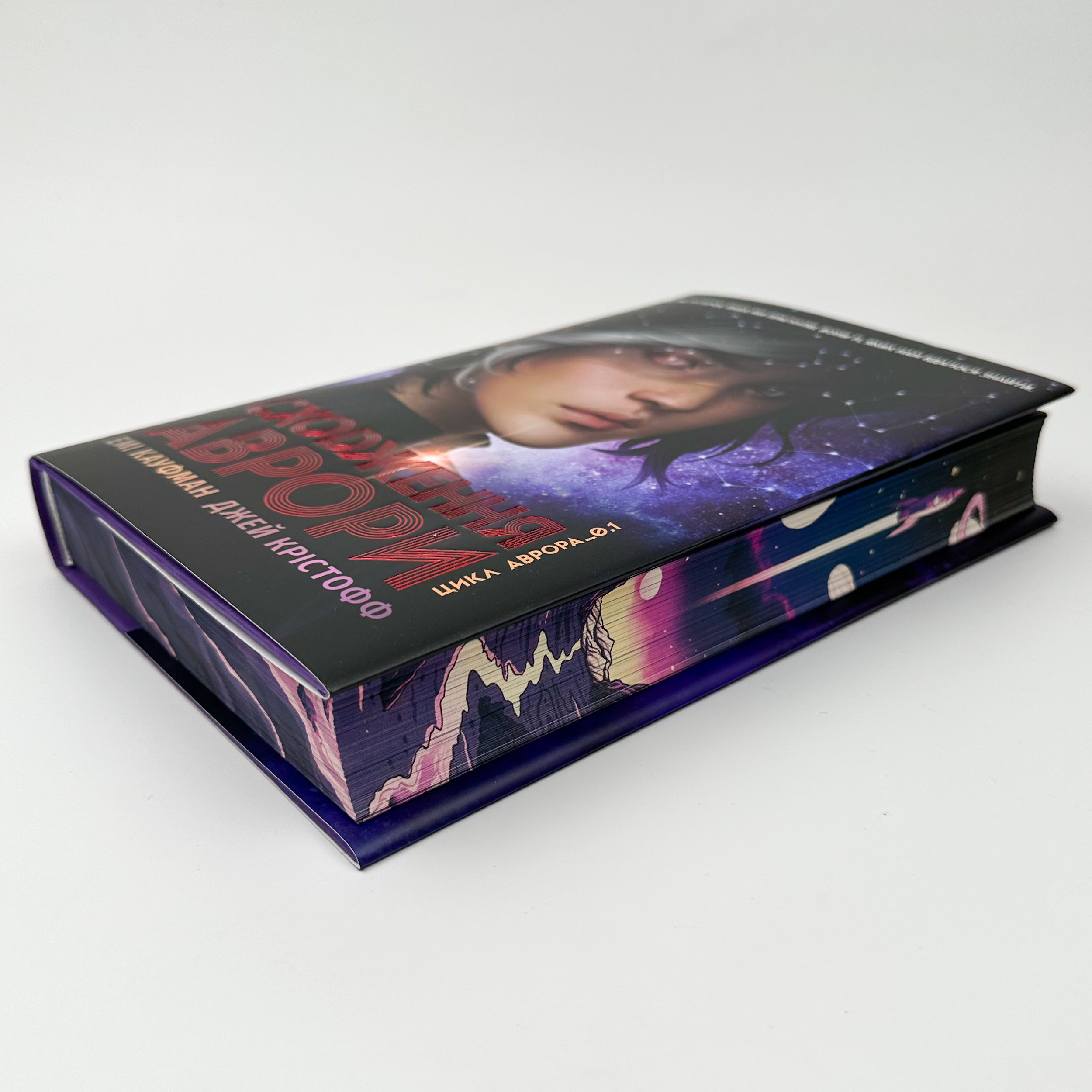 Аврора. Сходження Аврори. Книга 1. Автор — Емі Кауфман, Джей Крістофф. 