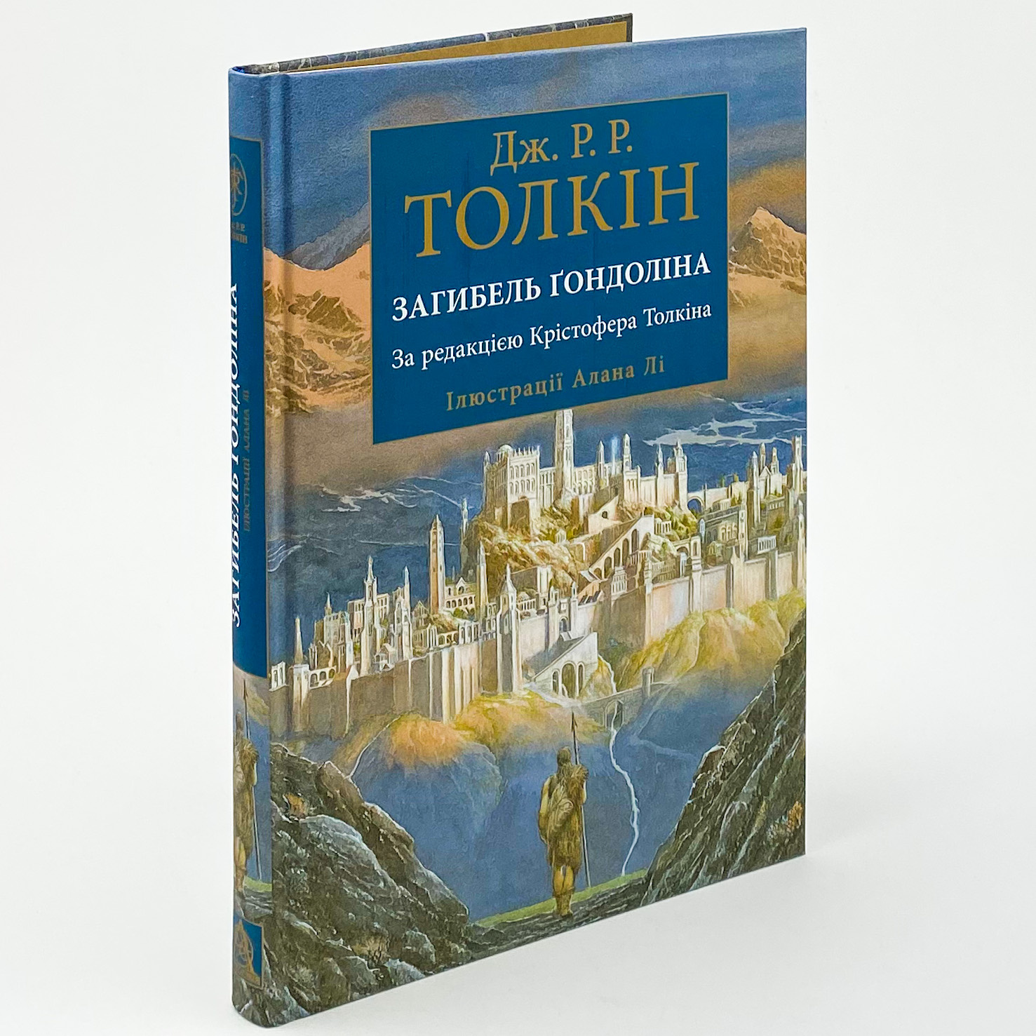 Загибель Ґондоліна. Автор — Джон Р. Р. Толкин. 