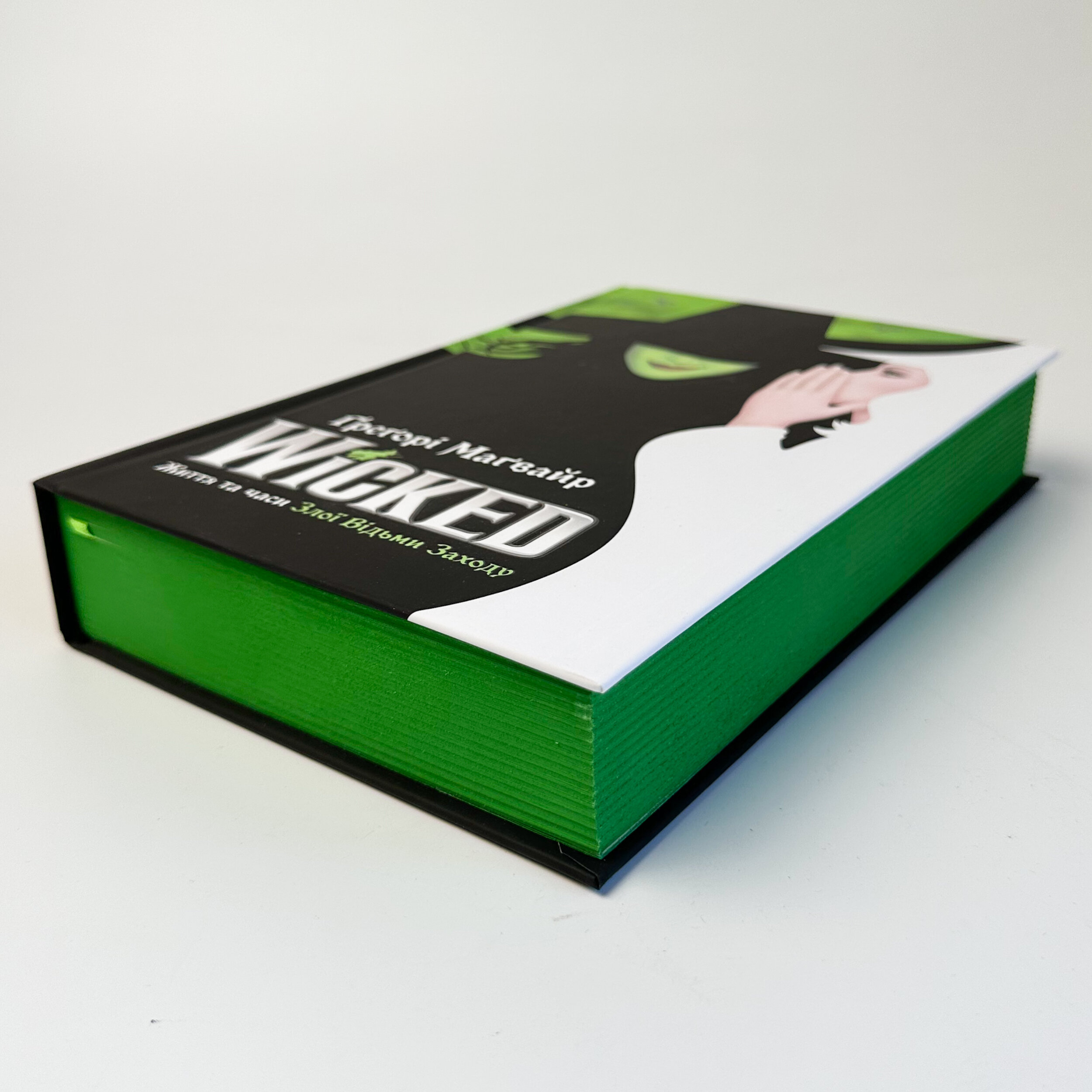 Wicked. Життя та часи Злої Відьми Заходу. Автор — Ґреґорі Маґвайр. 