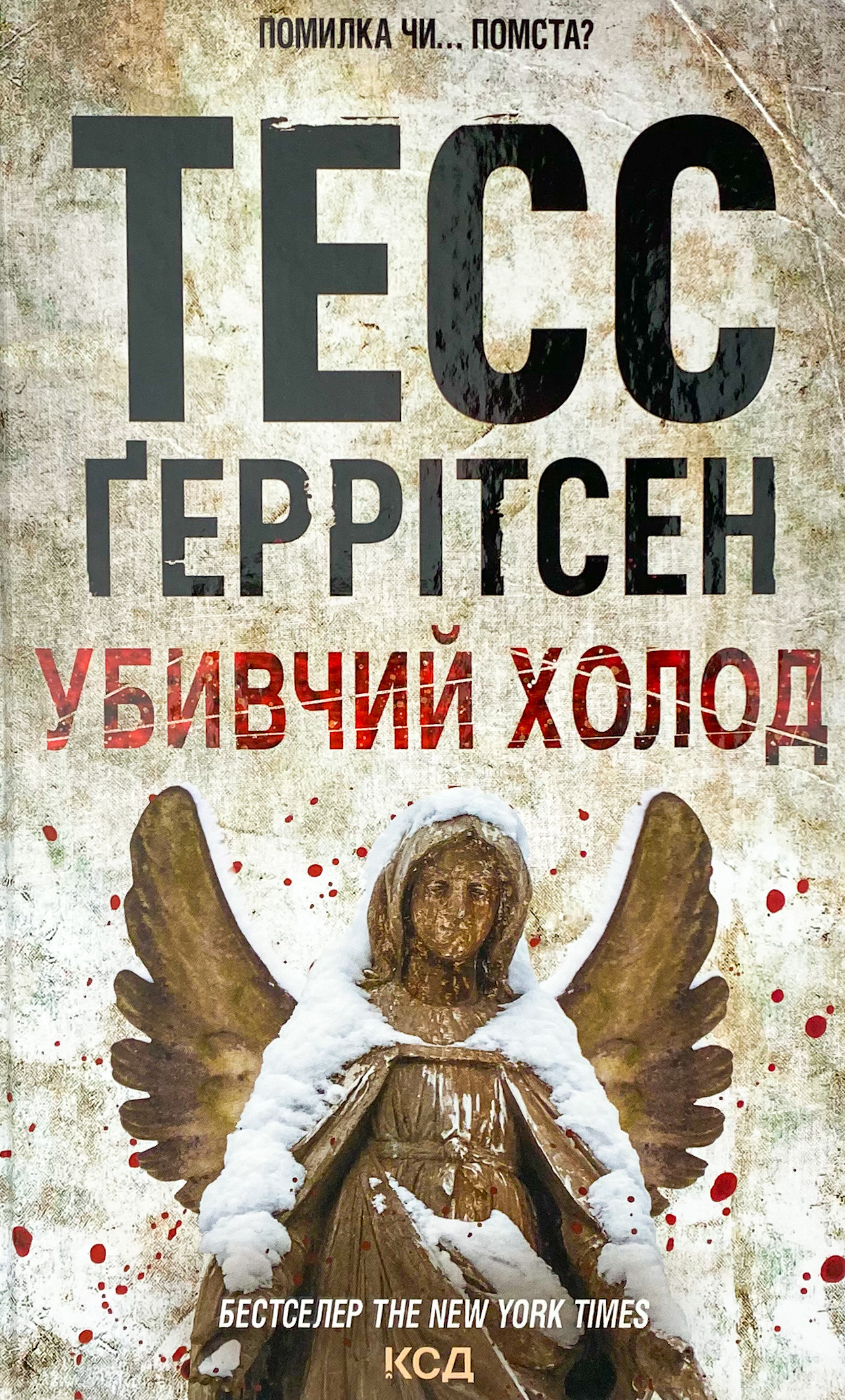 Убивчий холод 