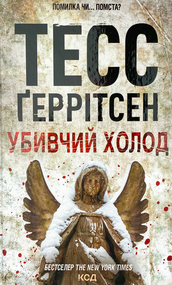 Убивчий холод 