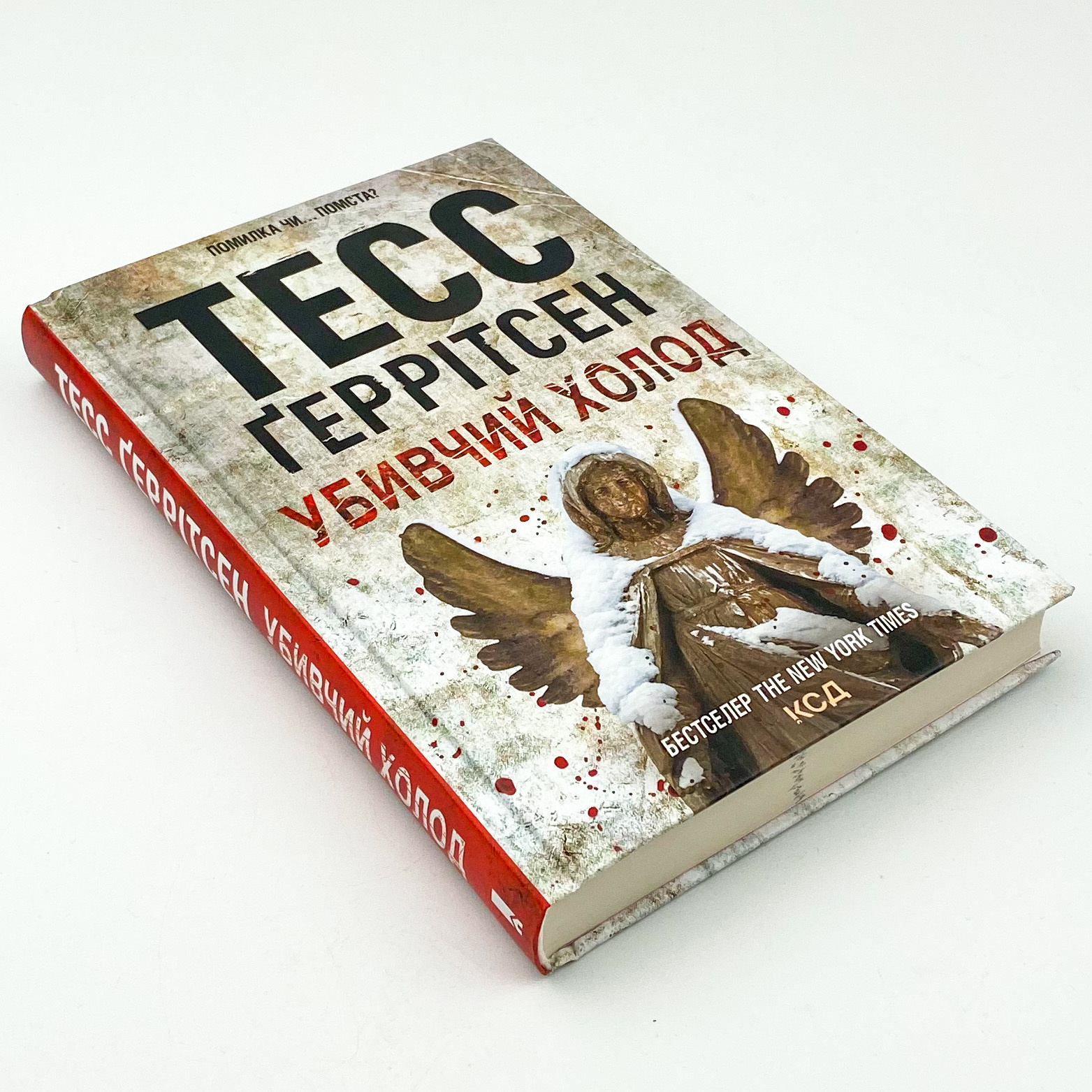 Убивчий холод 