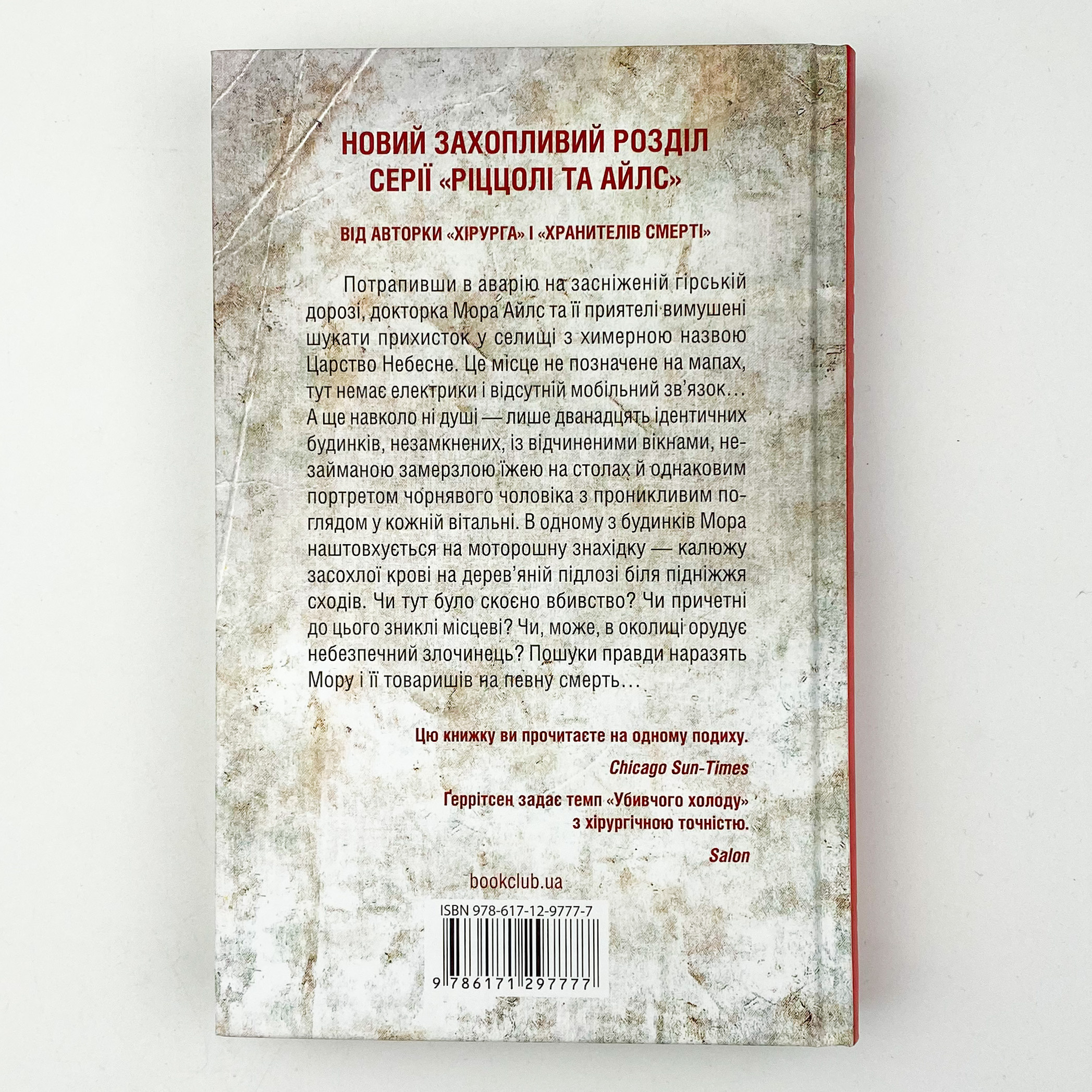 Убивчий холод . Автор — Тесс Ґеррітсен. 