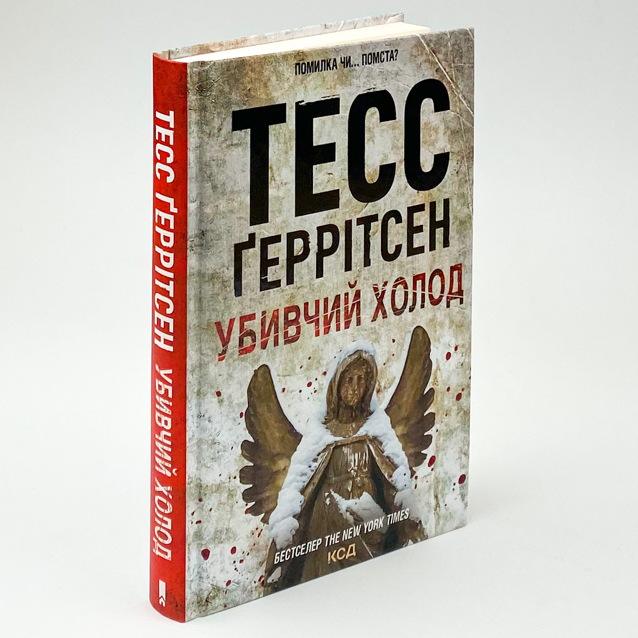 Убивчий холод . Автор — Тесс Ґеррітсен. 