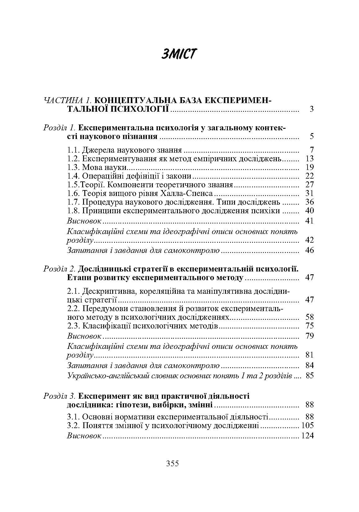 Експериментальна психологія. Автор — Максименко Д.С.. 