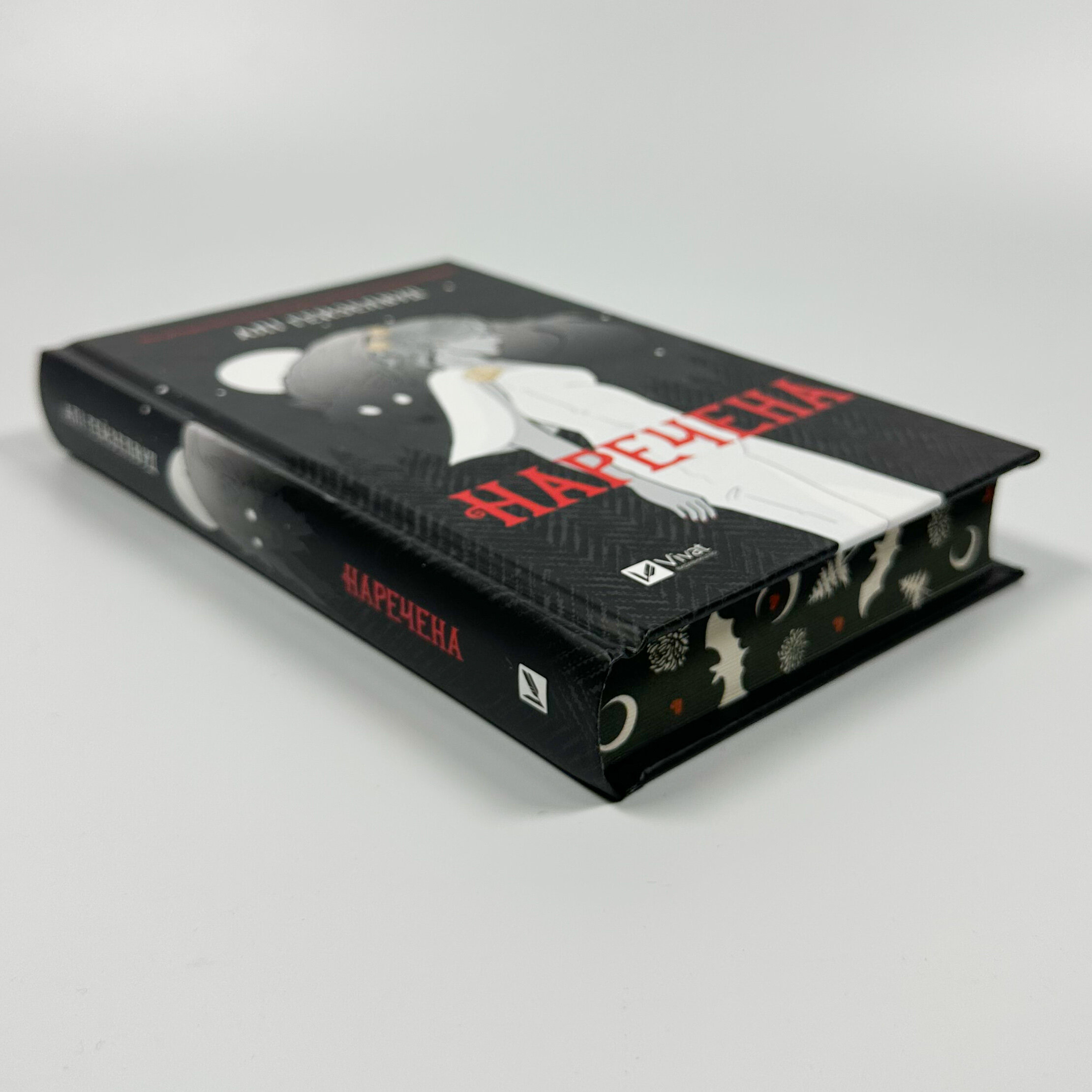 Наречена. Автор — Алі Гейзелвуд. 