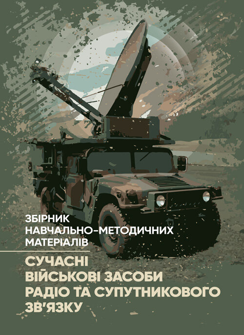 Сучасні військові засоби радіо та супутникового зв’язку: збірник навчально- методичних матеріалів