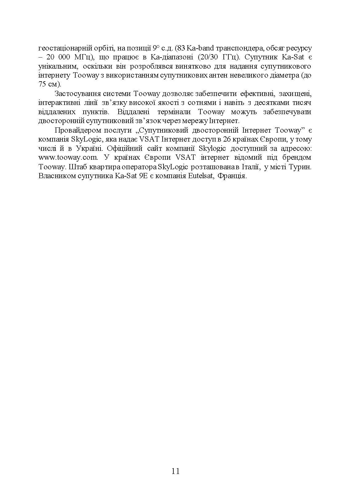 Сучасні військові засоби радіо та супутникового зв’язку: збірник навчально- методичних матеріалів. Автор — упор: І. В. Борисов, Т. Г. Рурський. 