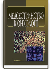 Медсестринство в онкології: підручник (ВНЗ І—ІІІ р. а.)