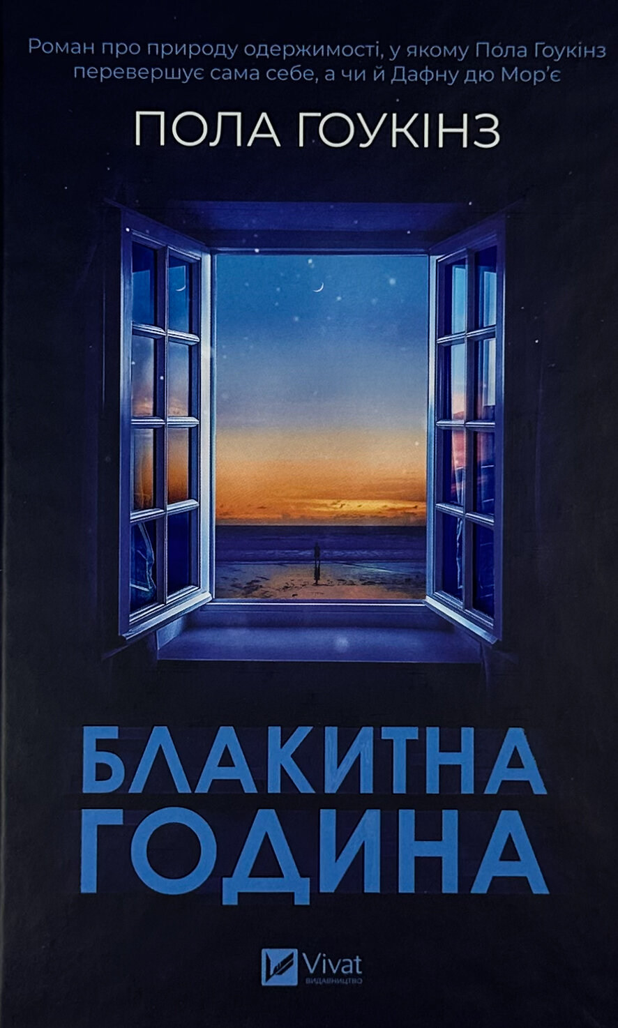 Блакитна година. Автор — Пола Гоукінз. 