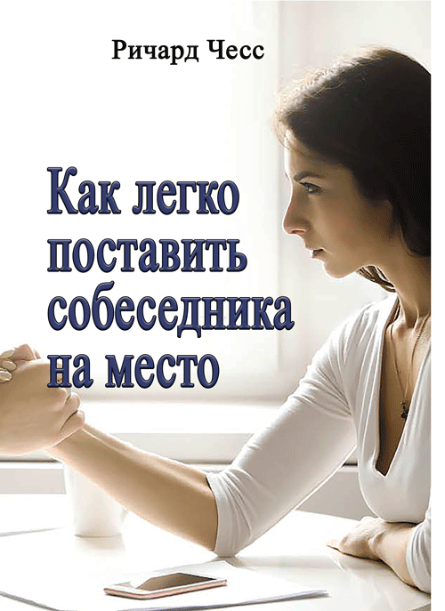 Как легко поставить собеседника на место