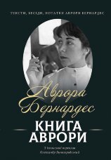 Книга Аврори. Тексти, бесіди, нотатки Аврори Бернардес